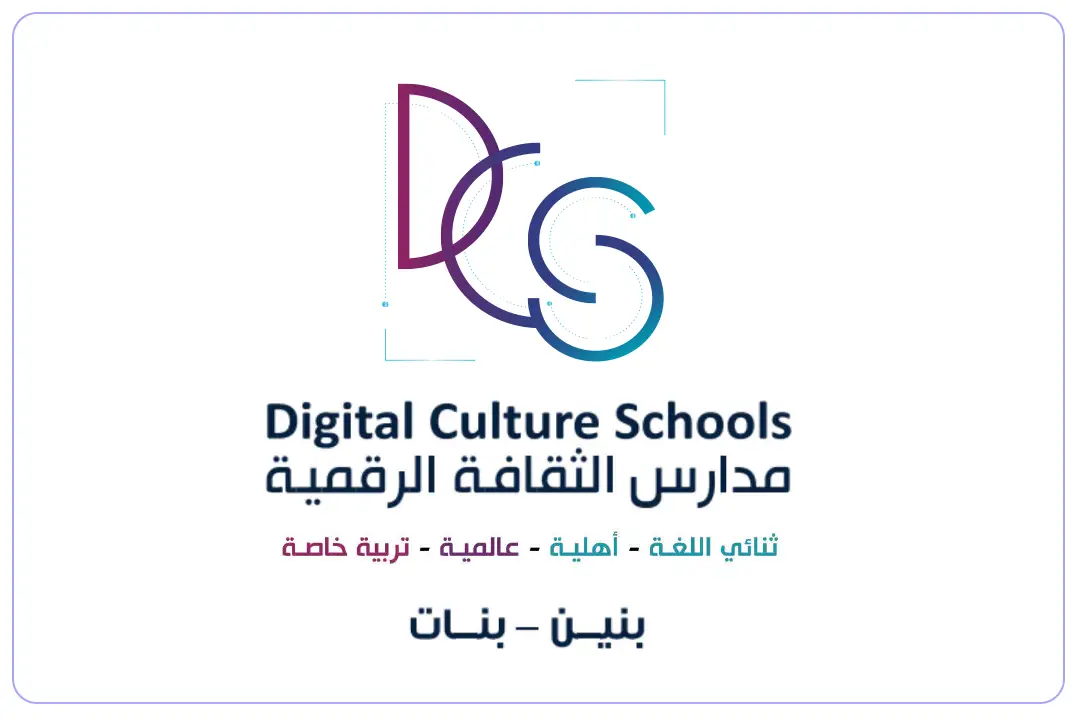 مدارس الثقافة الرقمية الأهلية